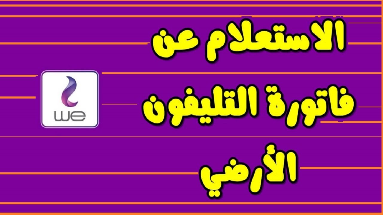 رابط الاستعلام عن فاتورة التليفون الارضي وطرق السداد المتوفرة قبل سحب الخط نهائياً