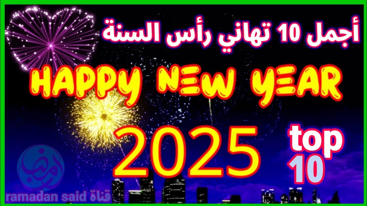 أفضل تهنئة رأس السنة 2025 Happy New Year للأهل والأصحاب والأحباب