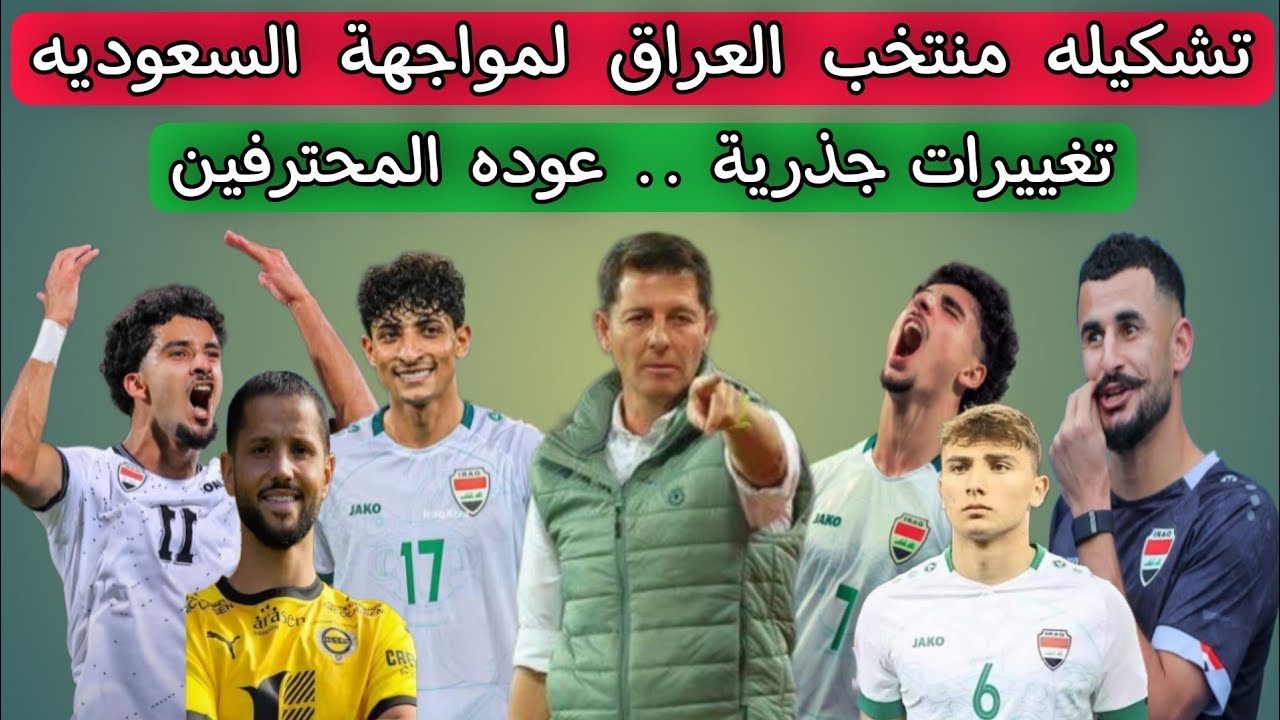 تشكيلات الفِرَق منتخب العراق لكرة القدم – منتخب السعودية لكرة القدم في خليجي 26