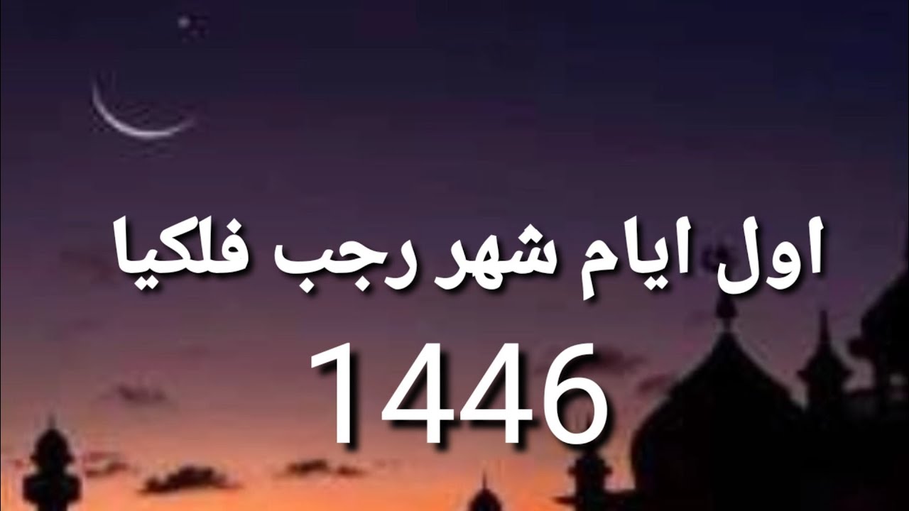 الإفتاء المصرية تُعلن موعد إستطلاع هلال شهر رجب 2025 .. إستعد لشهر الخير