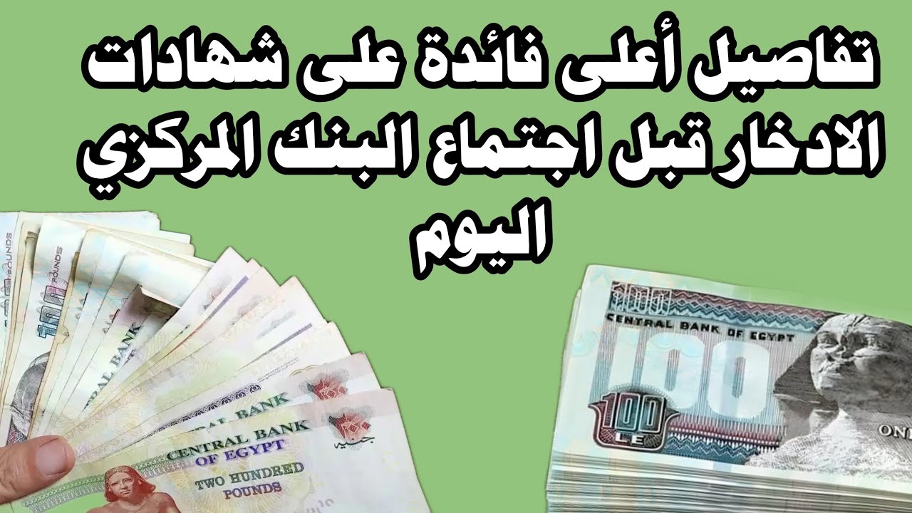 “بعائد يصل إلي 30%”.. كل ما تيرد معرفته عن أعلى عائد على شهادات الادخار 2024