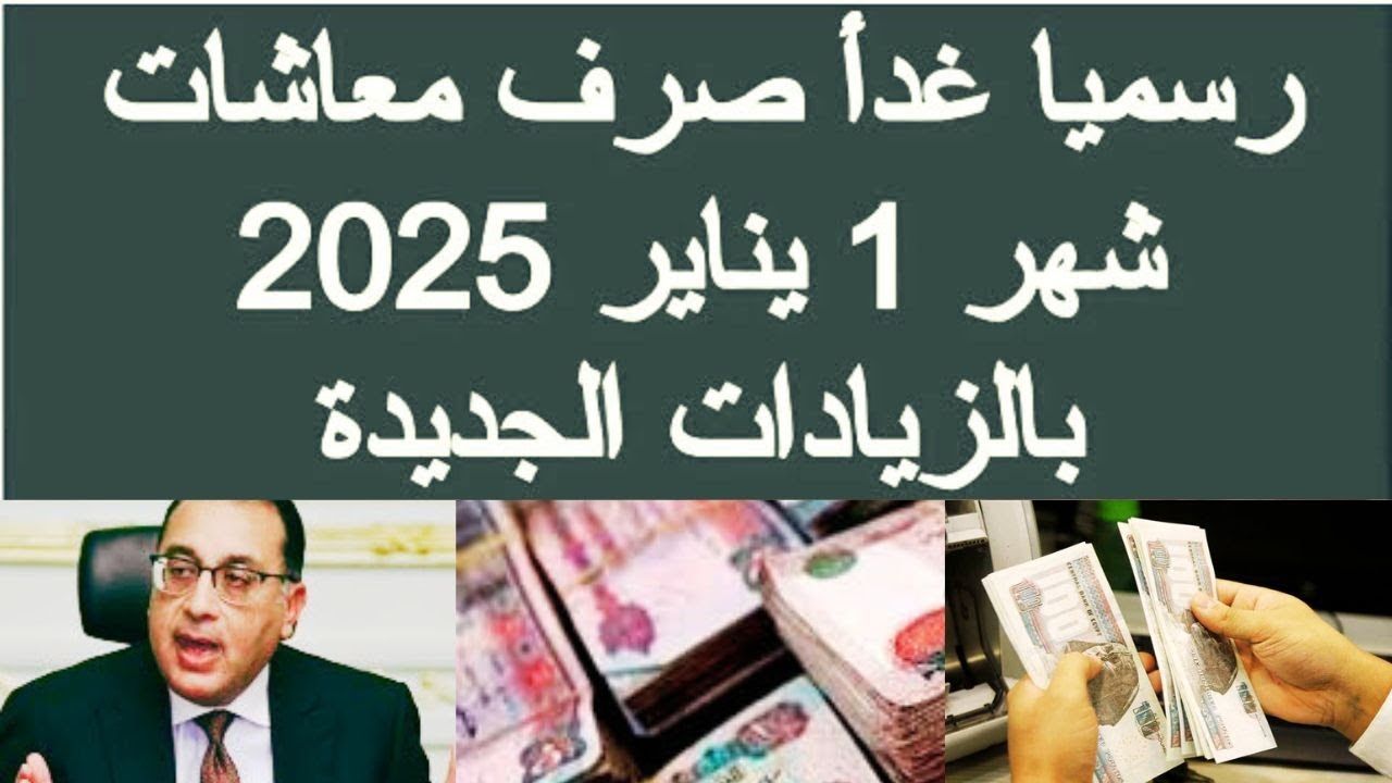 “خلال ساعات”.. موعد صرف المعاشات شهر يناير 2025 وفقاً لقرار هيئة التأمينات الاجتماعية وتفاصيل الزيادة الجديدة