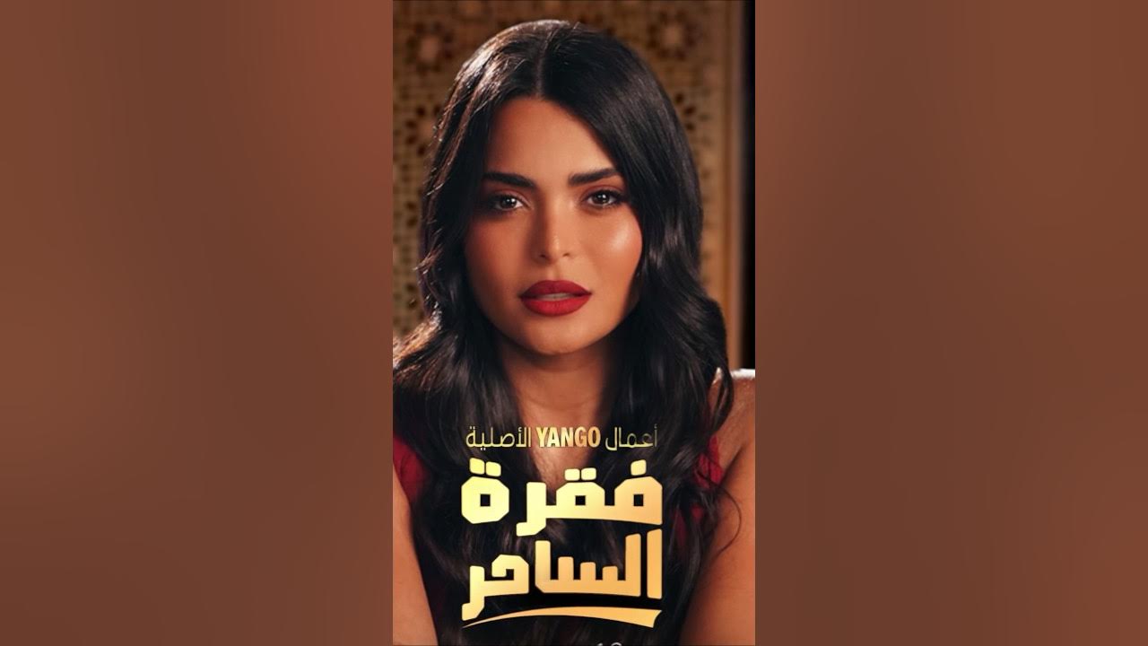 مواعيد عرض مسلسل فقرة الساحر الحلقة الثانية على منصة يانجو بلاي