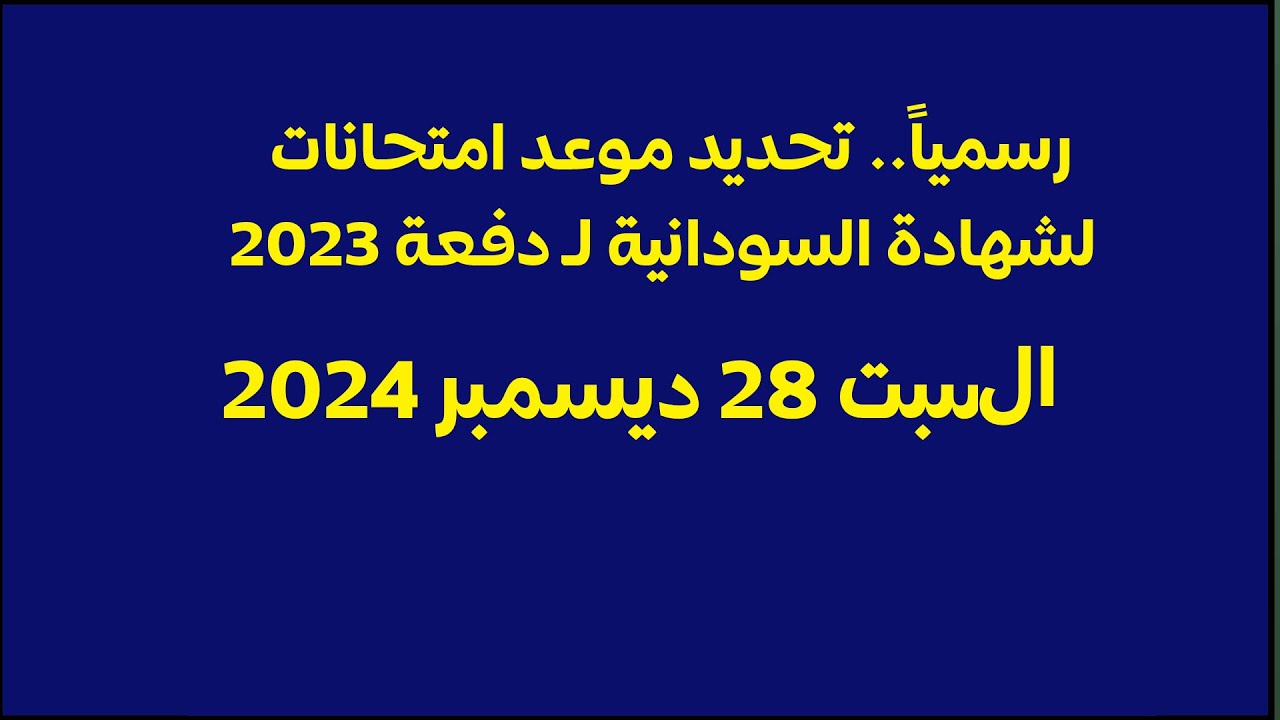 وأخيرًا موعد امتحانات الشهادة السودانية 2024 بعد عام من التأجيل