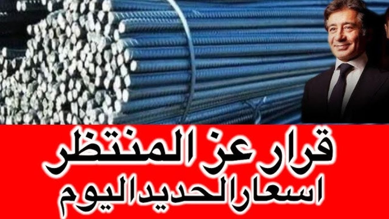 سعر طن الحديد اليوم حديد عز في المصانع والسوق المحلي .. الأسعار نزلت