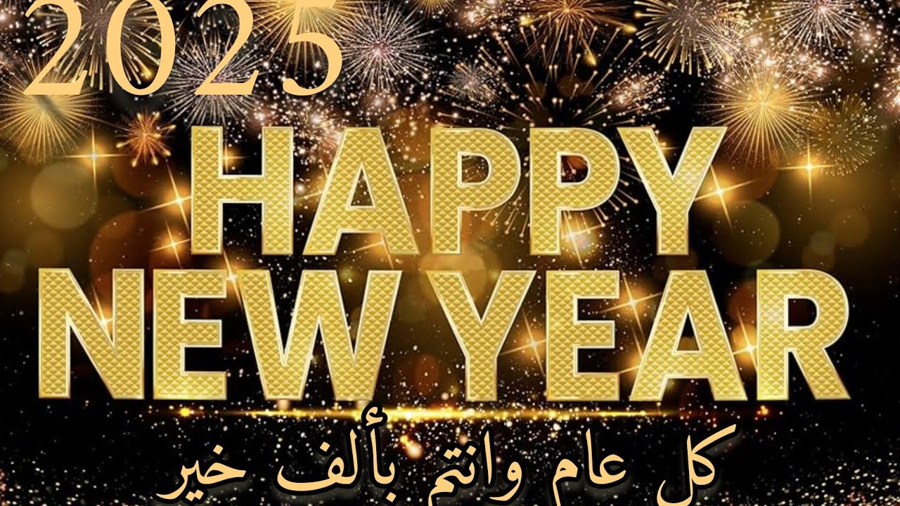 “Happy new year” تهنئة بالعام الجديد 2025 للأحباب والأصدقاء والعائلة