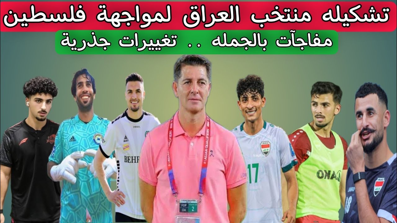 مفاجأة في تشكيلات الفِرَق منتخب العراق لكرة القدم منتخب السعودية لكرة القدم خليجي 26