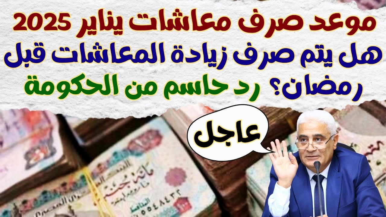 “افرح هتقبض قريب”.. موعد صرف معاشات شهر يناير 2025 طبقاً للمُعلن من هيئة التأمينات الاجتماعية