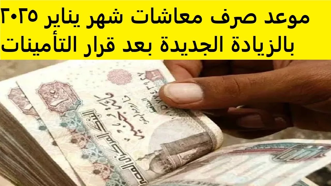 موعد صرف معاشات شهر يناير 2025 بالزيادة الجديدة بعد قرار التأمينات الاجتماعية