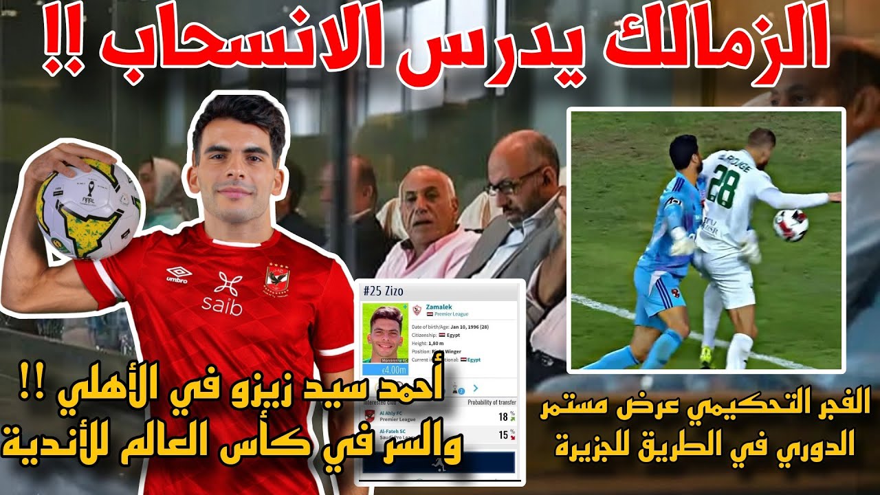 حقيقة انتقال زيزو بعد ظهوره بتيشرت الاهلي.. التفاصيل كاملة