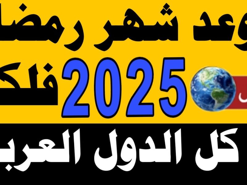 “بدأ العد التنازلي” البحوث الفلكية تعلن عن بداية شهر رمضان 2025 في مصر