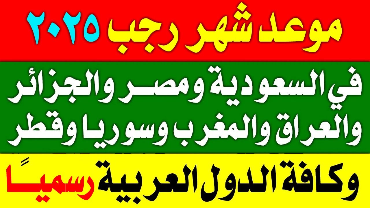 بدأ العد التنازلي.. موعد شهر رجب 2025/1446 وفقاً لتوقعات معهد البحوث الفلكية