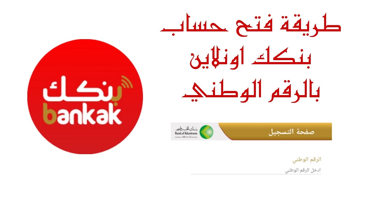 رابط فتح حساب بنك الخرطوم بالرقم الوطني 2024 عبر eaccount.bankofkhartoum.com وأهم الشروط المطلوبة