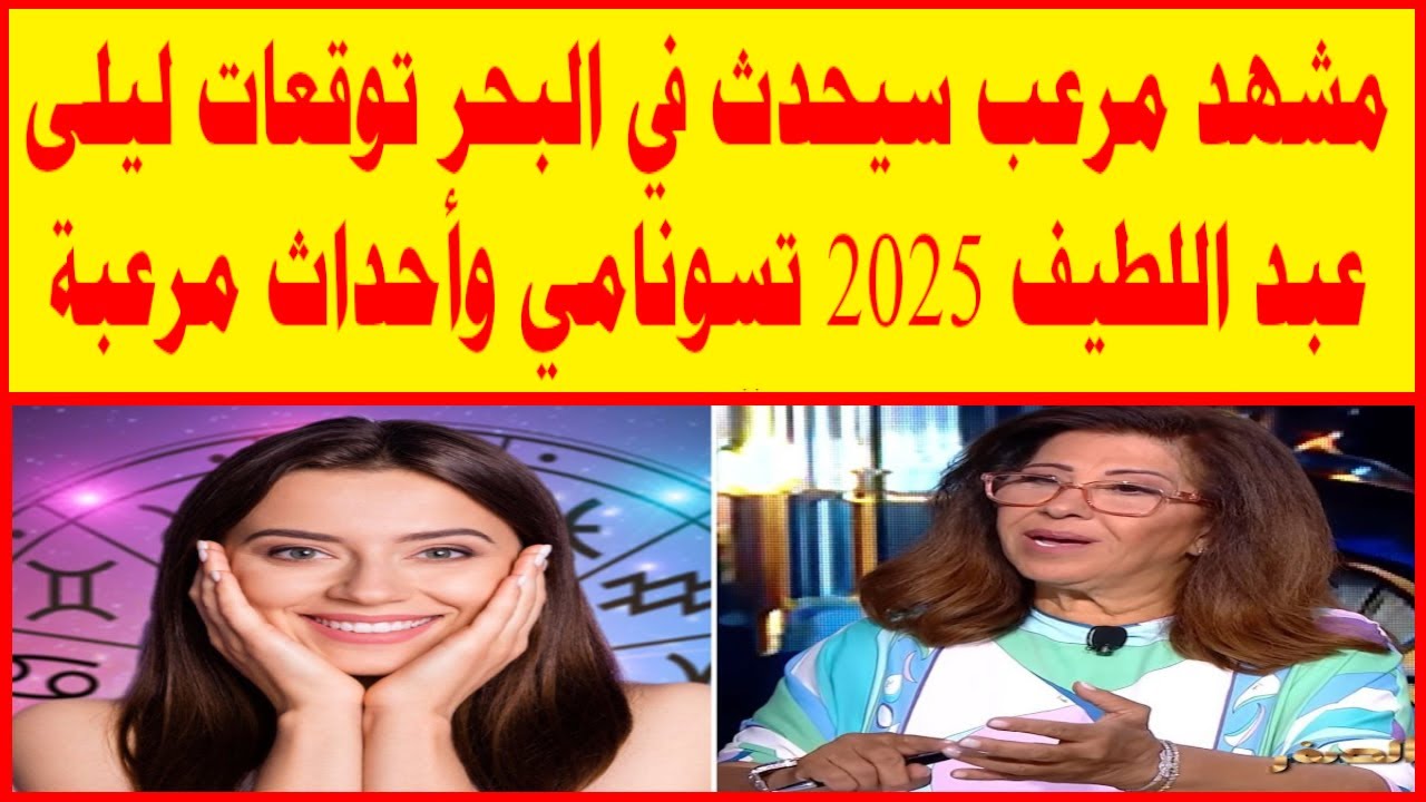 “انتظروا أحداث مثيرة”.. توقعات ليلى عبد اللطيف 2025 لمصر وسوريا