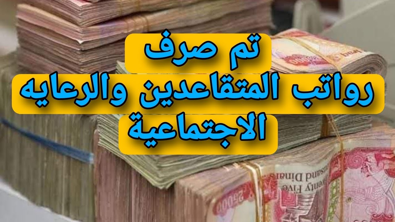 تأخر صرف رواتب المتقاعدين في العراق.. وزارة المالية العراقية تكشف الحقيقة