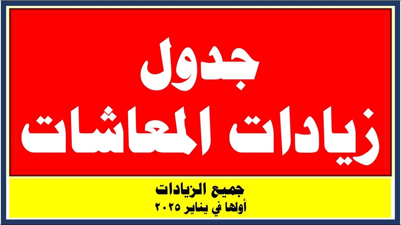 جدول زيادة المعاشات لعام 2025.. تعرف على الفئات المستفيدة من رفع المعاشات مع بداية شهر يناير القادم وفقًا لقانون التأمينات