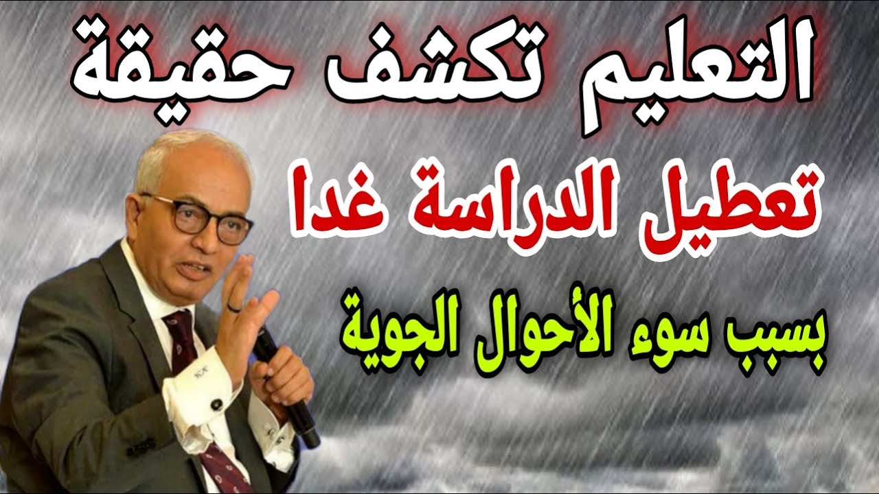 التربية والتعليم تكشف حقيقة تعطيل الدراسة غداً في محافظات مصر