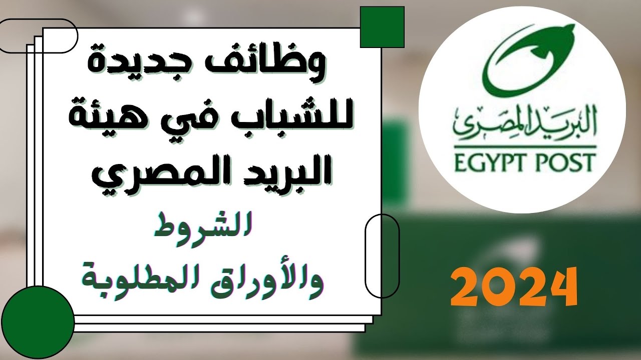 المؤهلات المطلوبة في وظائف البريد المصري 2025 وأهم الشروط الازمه للتقديم