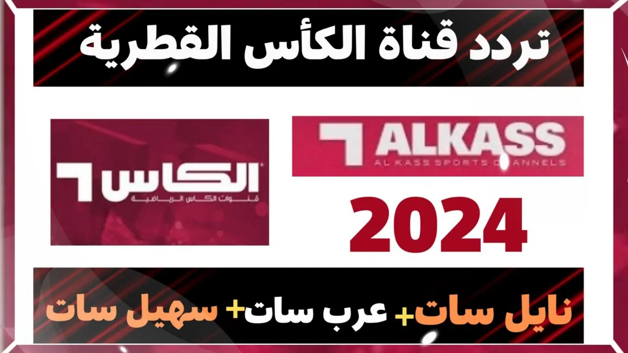 اضبط تردد قناة الكأس الرياضية القطرية الجديد 2024 واستمتع بأقوى المباريات بجودة HD