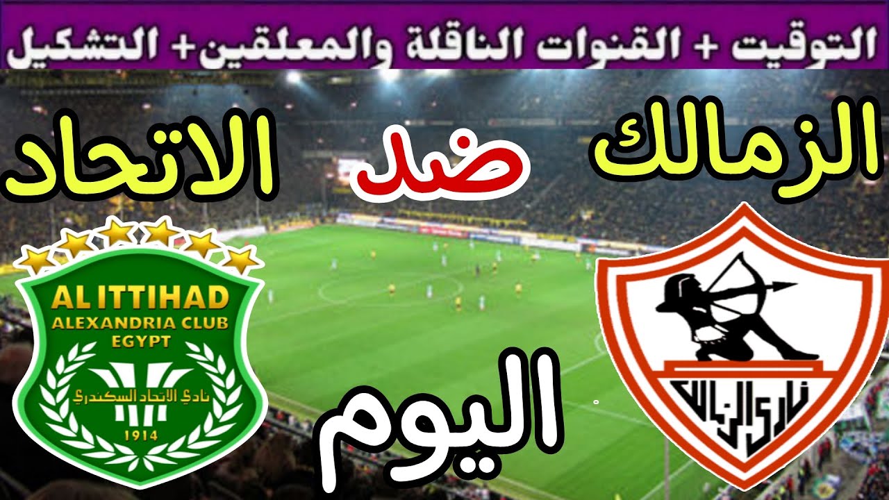 اتفرج ببلاش.. القنوات الناقلة لمباراة الزمالك اليوم الاحد 29-12-2024 أمام الاتحاد السكندري في الدورى علي النايل سات والمعلق