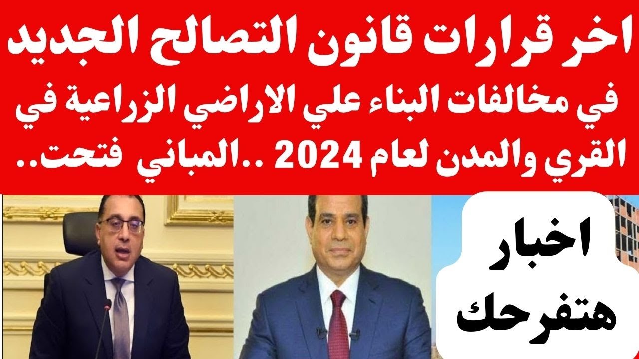 “أخبار مفرحة”.. قانون التصالح في الأراضي الزراعية لحل مشكلة البناء علي ارض الدولة