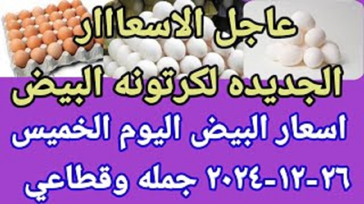 سعر كرتونة البيض اليوم للمستهلك 26-12-2024 في بورصة الدواجن وكافة الشركات .. إستقرار ملحوظ