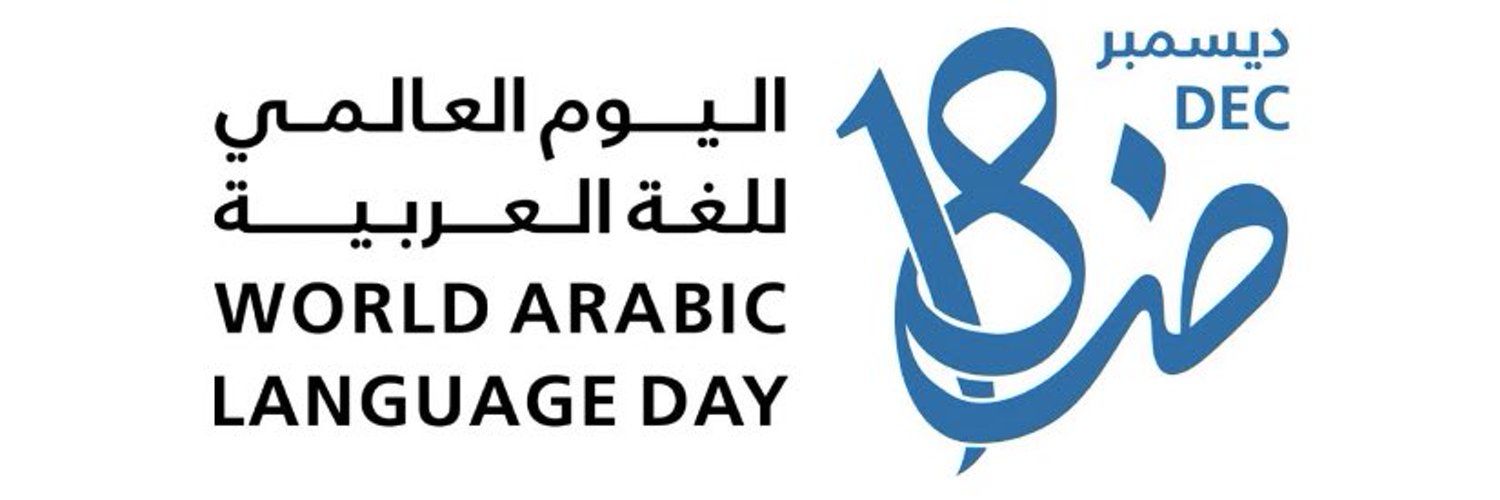 “World Arabic Language Day” الاحتفال باليوم العالمى للغة العربية 2024 .. لغة القرآن الكريم