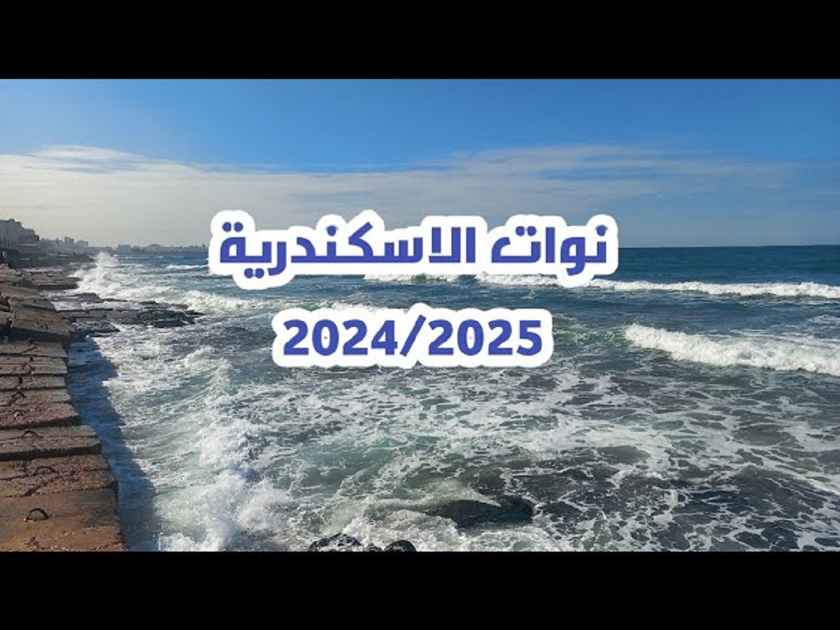 جدول نوات الإسكندرية 2024.. اقربهم نوة الفيضة الصغرى بأمطار غزيرة وأمواج مرتفعة