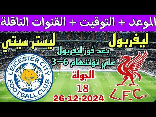 موعد مباراة ليفربول القادمة ضد ليستر سيتي في الدوري الانجليزي الممتاز والقنوات الناقلة والتشكيل المتوقع