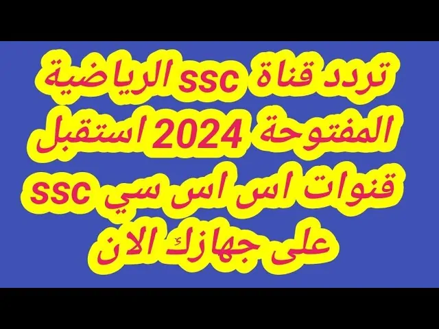 تردد قنوات ssc نايل سات المجانية 2024 الناقلة لمباريات الجولة الـ 26 من كأس العرب الخليكي