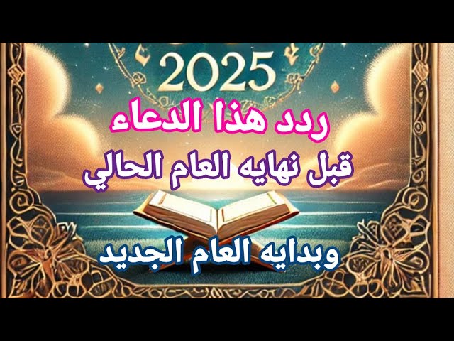 رددهُ الأن دعاء نهاية العام وبداية عام جديد.. يغفر الذنوب ويفتح لك أبواب الخير