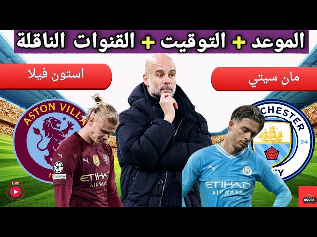 “مواجهة نارية” موعد مباراة مانشستر سيتي ضد استون فيلا في الجولة الـ 17 من الدوري الانجليزي والقنوات الناقلة والتشكيل المتوقع