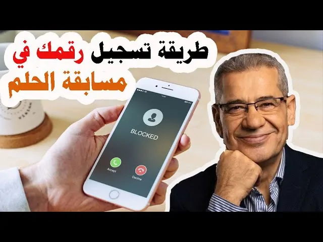 “شارك وابح” الاشتراك في مسابقة الحلم مجانًا من كافة الدول العربية مع مصطفي الاغا وشروط المسابقة