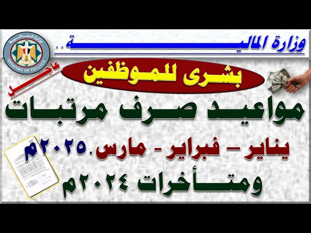 رسمياً موعد صرف مرتبات يناير وفبراير ومارس 2025 لجميع العاملين في القطاع العام.. بعد بيان المالية