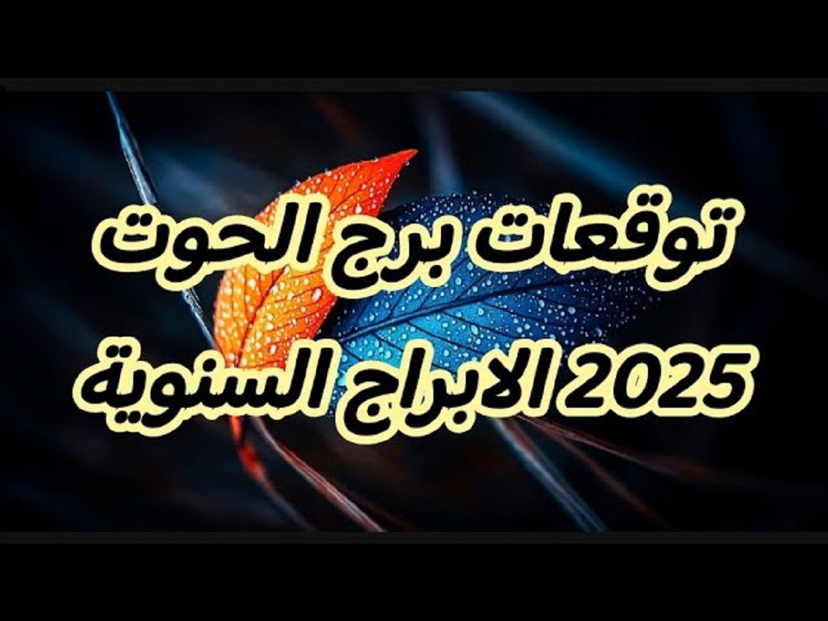 “عام مليء بالتألق”.. توقعات برج الحوت 2025 لخبيرة التاروو بسنت يوسف