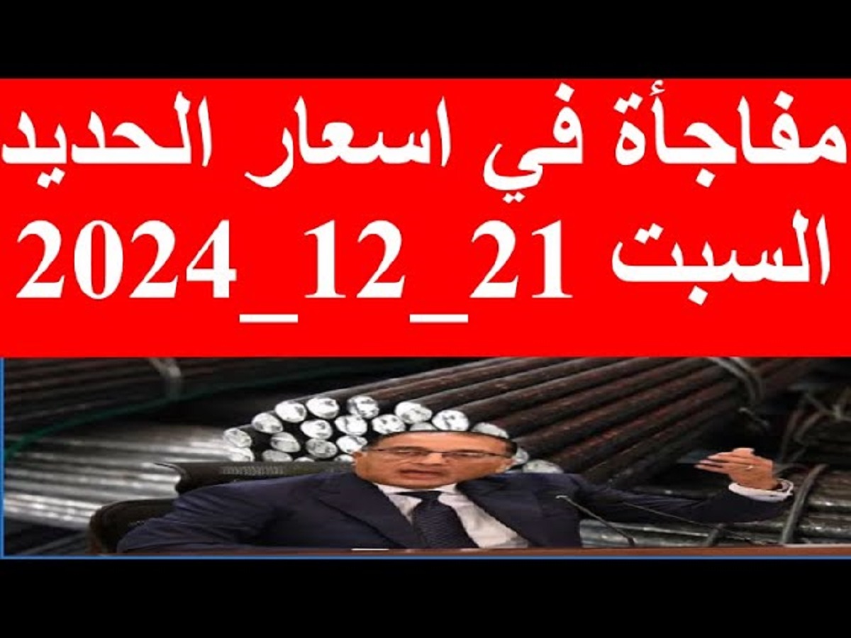 اسعار الحديد والاسمنت في مصر اليوم السبت الموافق 21-12-2024 بجميع الشركات .. بوابة الأسعار العالمية والمحلية توضح