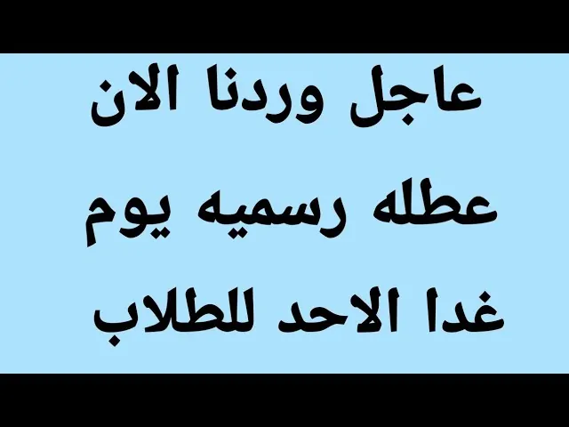 عُطلـــة !!.. هل يوم الاحد عطلة رسمية في العراق 2024 للمدارس؟ نوضـــح لكم التفاصيل كاملـــة