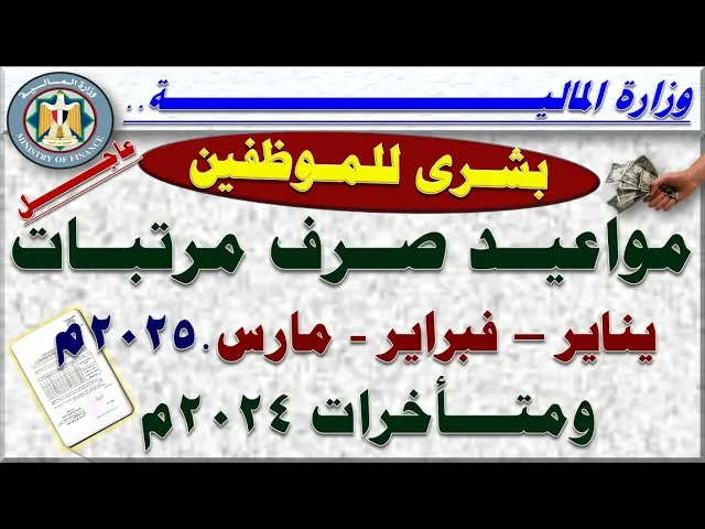 «وزارة المالية» موعد صرف مرتبات شهر يناير وفبراير ومارس 2025 لعاملي القطاع العام