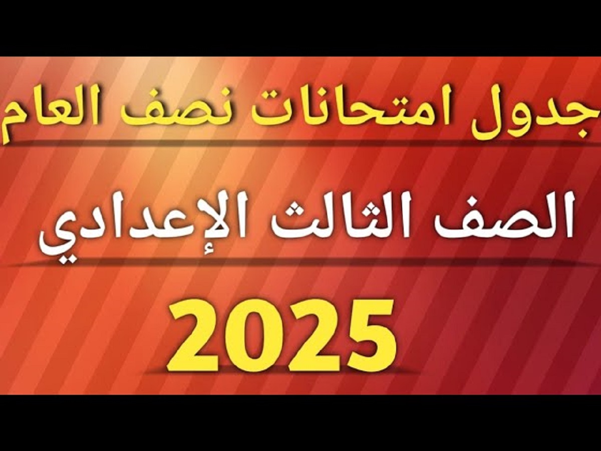 التعليم تُعلن بشكل رسمي عن جدول امتحانات الصف الثالث الاعدادي 2025 في عدد من المحافظات