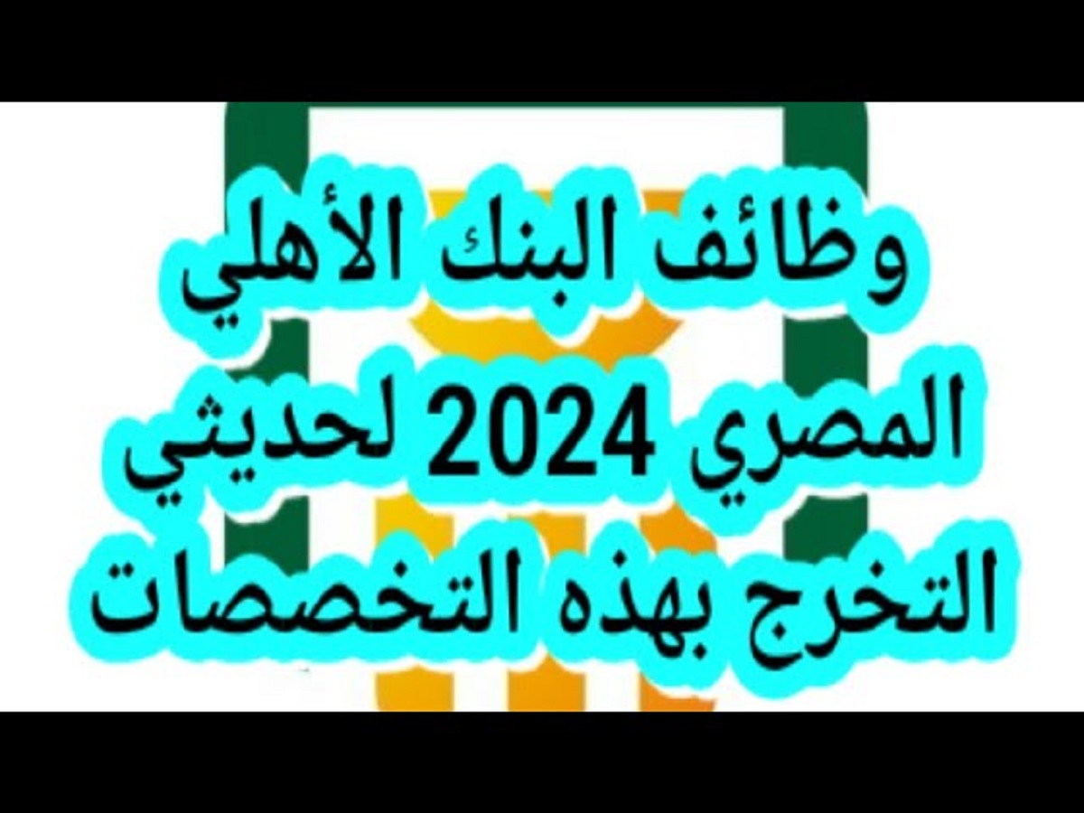 الشروط المطلوبة في وظائف البنك الاهلي المصري 2025 بعدد من التخصصات .. إوعى تفوت الفرصة