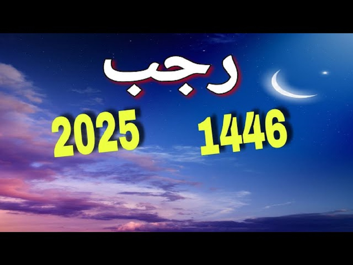 البحوث الفلكية تُعلن موعد غرة شهر رجب لعام 1446 هـ .. خليك على إستعداد للشهر الأصب