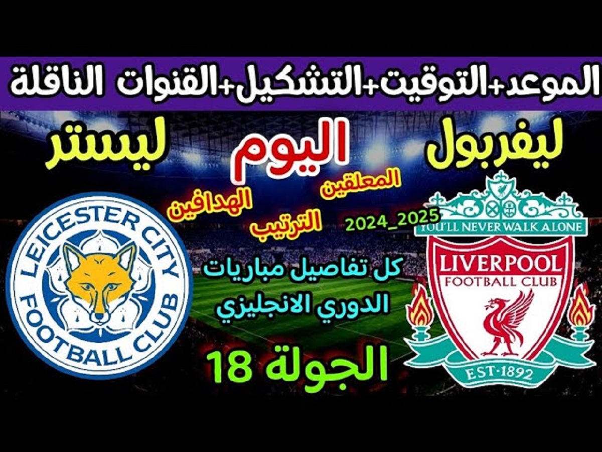 القنوات الناقلة لمباراة ليفربول وليستر سيتي اليوم في الجولة الـ 18 من الدوري الإنجليزي الممتاز