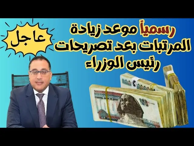 هل سيتم تبكير موعد صرف زيادة المرتبات 2025 في مصر؟.. مصدر من المالية يجيب