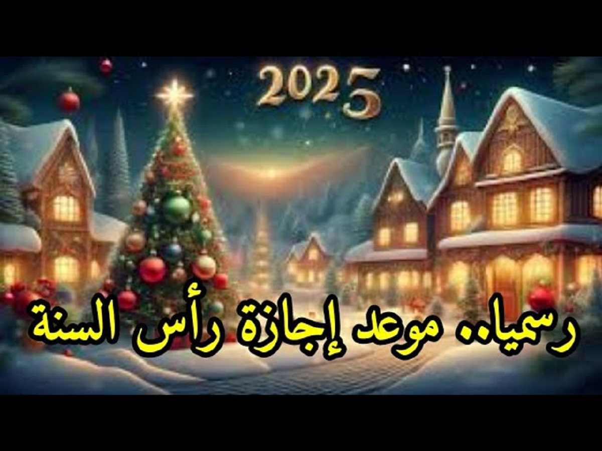 رسمياً.. موعد اجازه عيد الميلاد المجيد 2025 لجميع العاملين بالقطاعات الحكومية