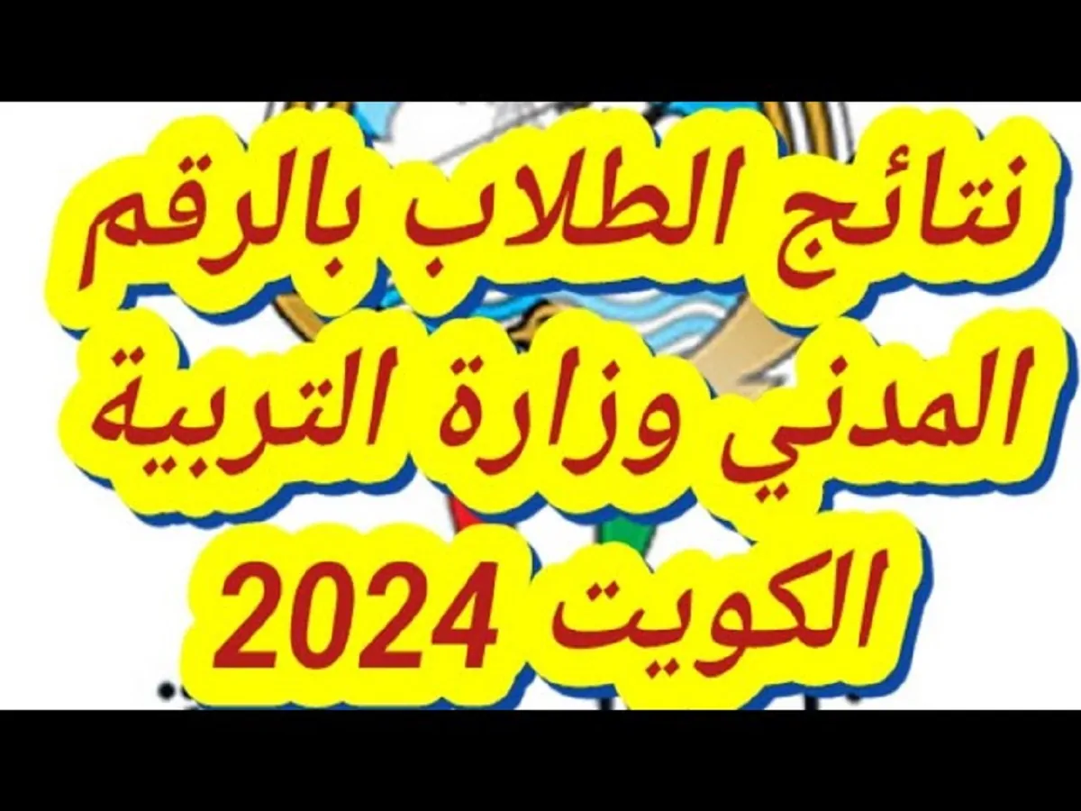 “القائمة كاملة” المدارس التي رفعت النتائج الكويت 2025 وخطوات الاستعلام عن النتائج بالرقم المدني عبر moe.edu.kw