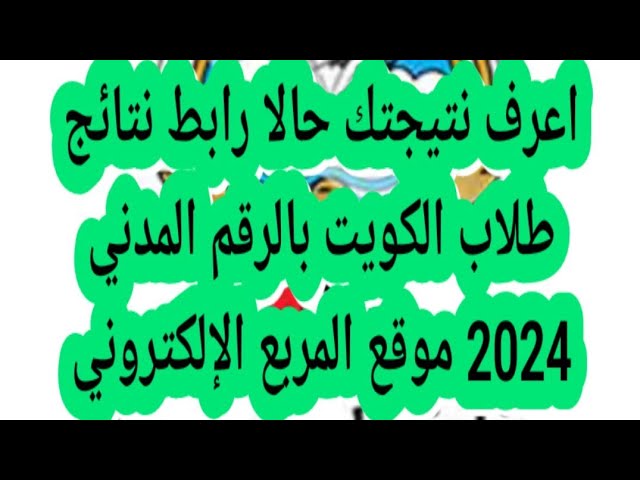 “ألف مبروك” نتائج الطلاب 2024 بالكويت لجميع الصفوف بالرقم المدني عبر results.moe.edu.kw واحصائيات المدارس