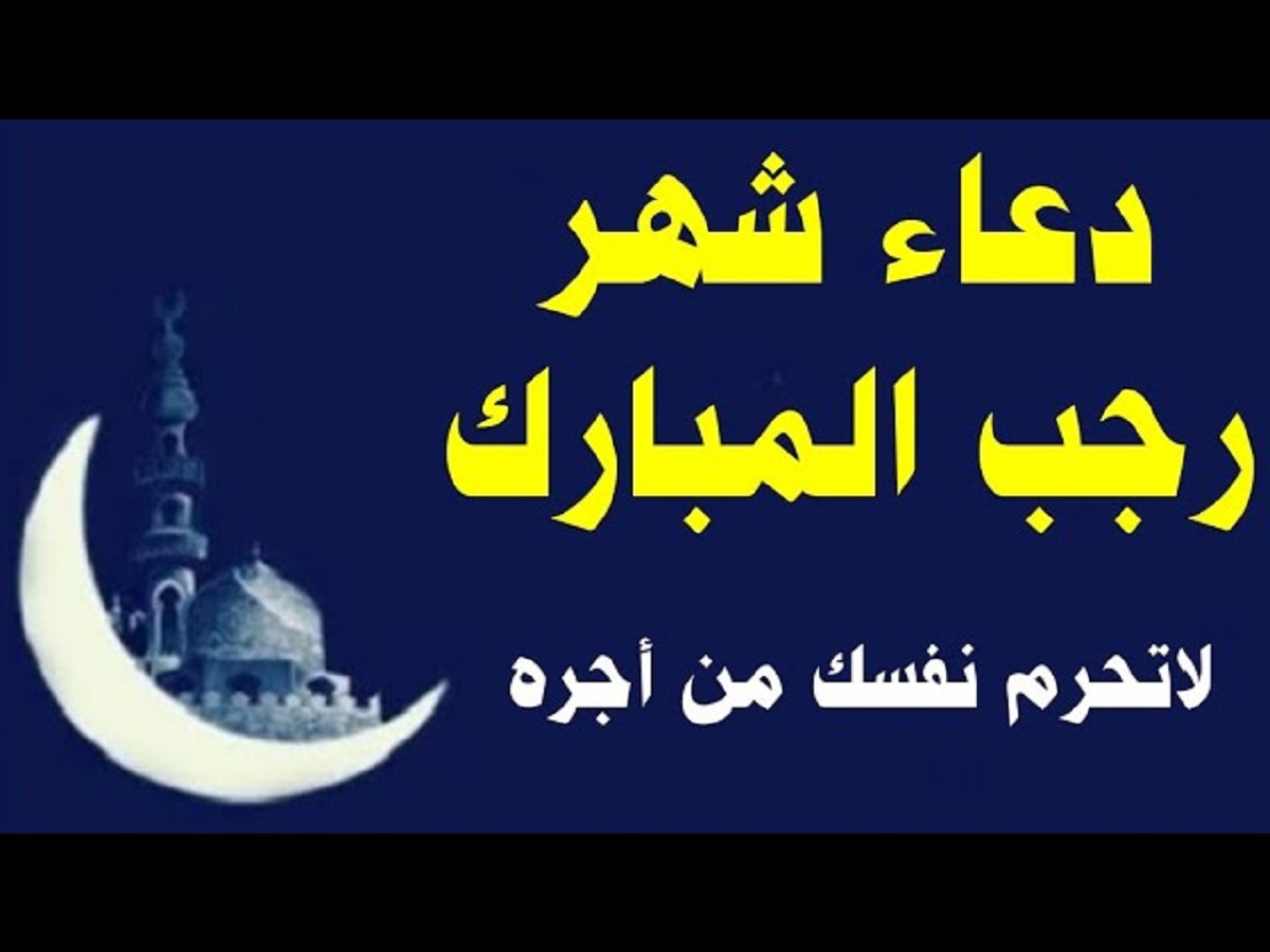 ادعية استقبال شهر رجب 1446 كما وردت في السنة النبوية .. رددها الآن ولا تحرم نفسك من أجرها