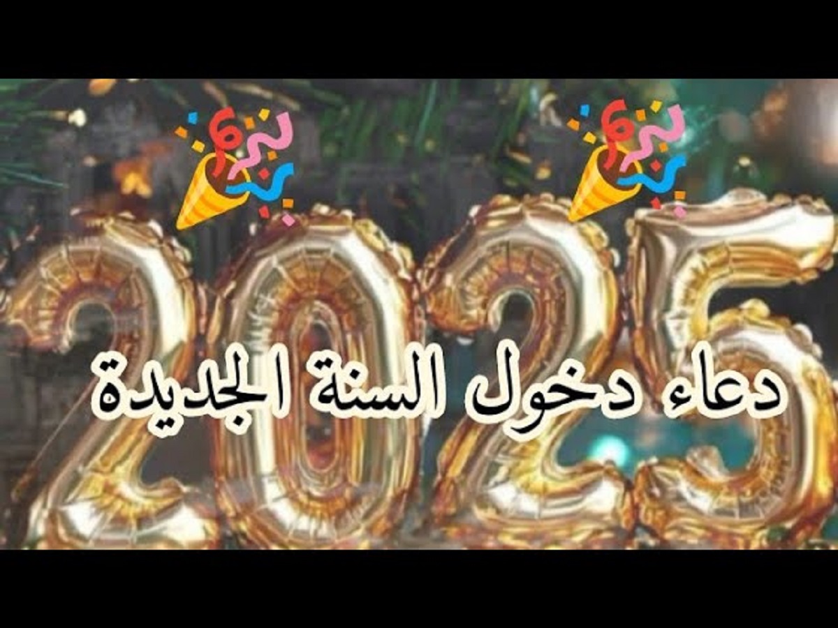 دعاء دخول السنة الجديدة 2025 “اللهم اختم لنا عامنا الماضي بالصالحات وبارك لنا في السنة الجديدة واجعل الفرح واليسر فيها”