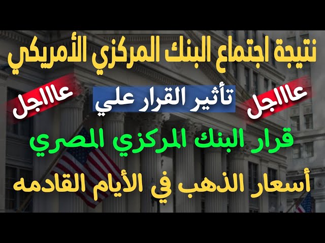 “حسم مصير الدولار” نتائج اجتماع الفيدرالي الأمريكي اليوم | كيف سيؤثر خفض سعر الفائدة على مصر