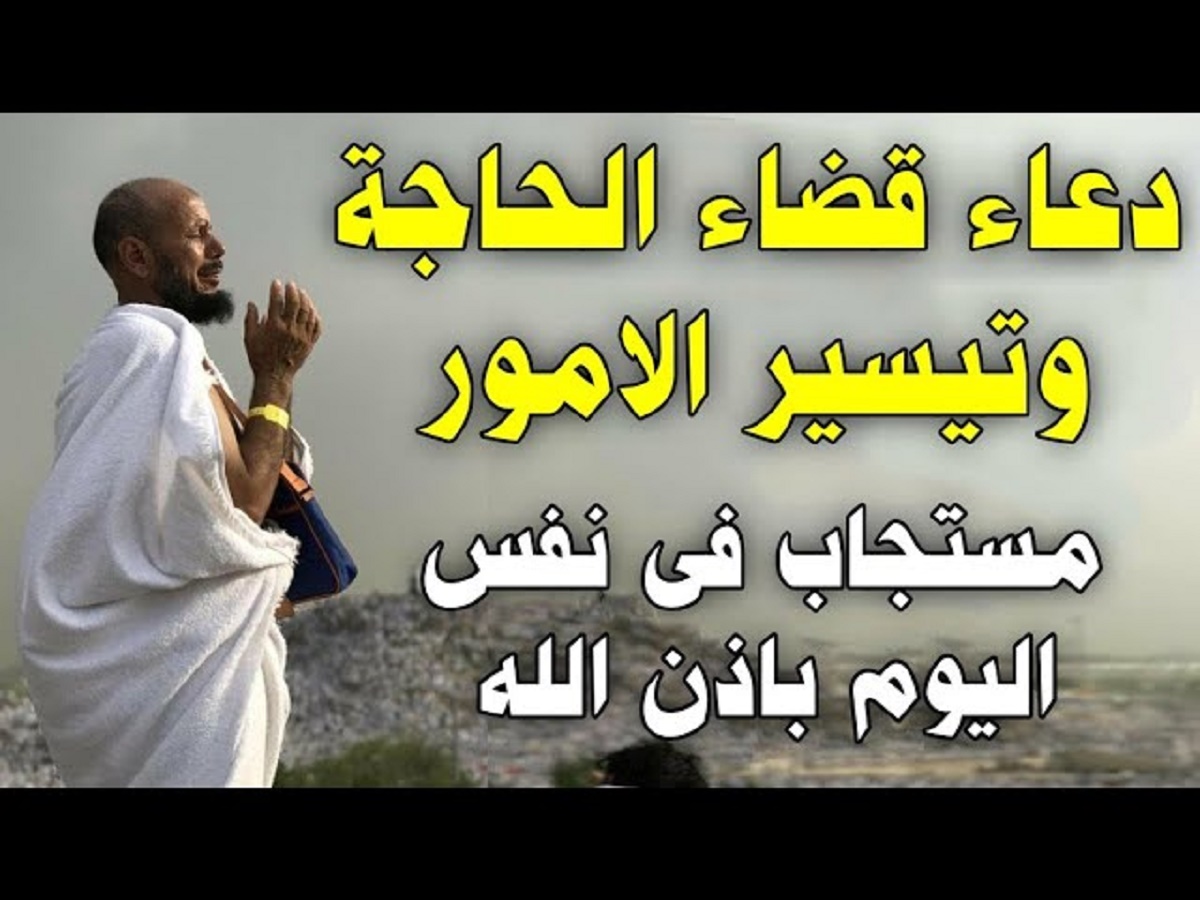 دعاء قضاء الحاجة وتيسير الأمور “اللهم اجعل لي من كل ضيق مخرجًا